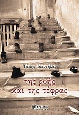 Εξώφυλλο: Της ροής και της τέφρας