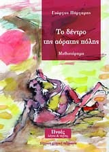 Εξώφυλλο: Το δέντρο της αόρατης πόλης