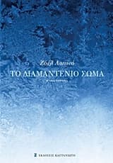Εξώφυλλο: Το διαμαντένιο σώμα