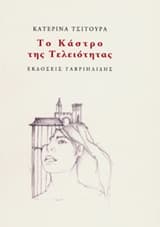 Το κάστρο της τελειότητας