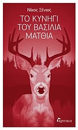 Το κυνήγι του βασιλιά Ματθία