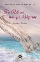 Το Λιβυκό που με βάφτισε