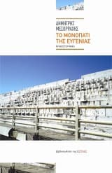 Εξώφυλλο: Το μονοπάτι της Ευγενίας