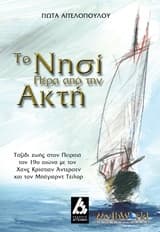 Το νησί πέρα από την ακτή. Βιβλίο ΙΙ