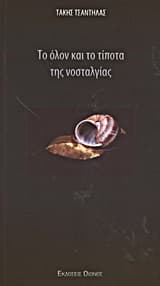 Εξώφυλλο: Το όλον και το τίποτα της νοσταλγίας