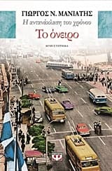 Η αντανάκλαση του χρόνου 2 – Το όνειρο