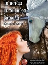 Εξώφυλλο: Το ποτάμι με τα μαύρα βότσαλα