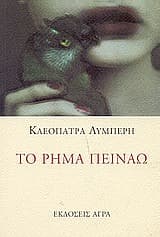 Το ρήμα πεινάω