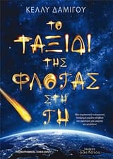 Το ταξίδι της φλόγας στη Γη