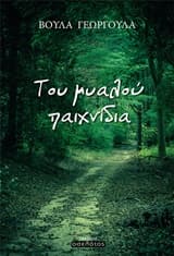 Εξώφυλλο: Του μυαλού παιχνίδια