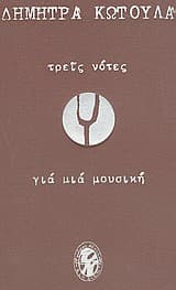 Τρεις νότες για μια μουσική