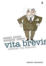 Εξώφυλλο: Vita brevis