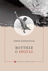 Βούτηξε ο έρωτας