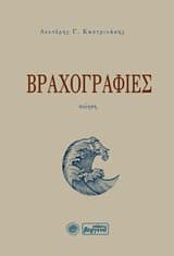 Εξώφυλλο: Βραχογραφίες