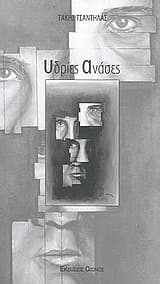 Εξώφυλλο: Υδρίες ανάσες