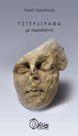 Εξώφυλλο: Υστερόγραφα με παραλήπτη