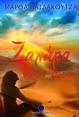 Εξώφυλλο: Ζαχάρα