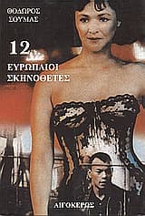 12 Ευρωπαίοι σκηνοθέτες