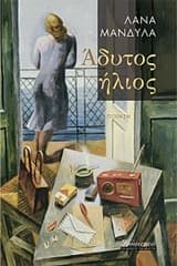 Εξώφυλλο: Άδυτος ήλιος