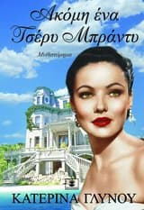 Εξώφυλλο: Ακόμη ένα τσέρυ μπράντυ