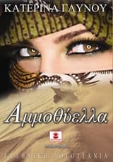 Εξώφυλλο: Αμμοθύελλα