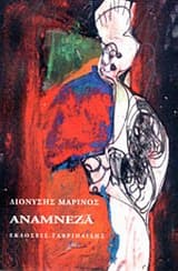 Εξώφυλλο: Αναμνέζα