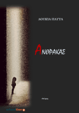 Εξώφυλλο: Άνθρακας