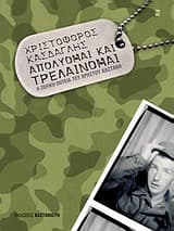 Εξώφυλλο: Απολύομαι και τρελαίνομαι