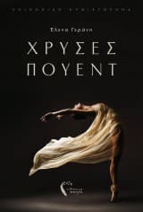 Εξώφυλλο: Χρυσές πουέντ