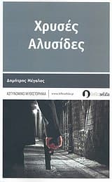 Εξώφυλλο: Χρυσές αλυσίδες