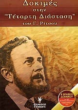 Δοκιμές στην “Τέταρτη διάσταση” του Γ. Ρίτσου
