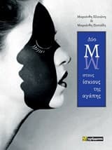 Εξώφυλλο: Δύο Μ στους ίσκιους της αγάπης