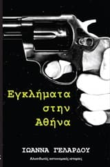 Εξώφυλλο: Έγκλημα στην Αθήνα