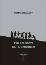 Έχω δει θεούς να γκρεμίζονται