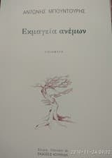 Εξώφυλλο: Εκμαγεία ανέμων