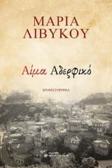 Αίμα Αδερφικό