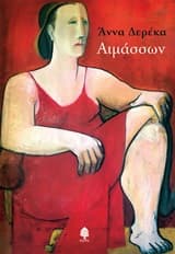 Εξώφυλλο: Αιμάσσων