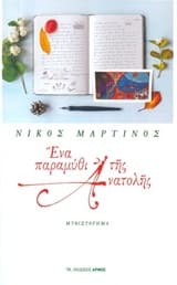 Εξώφυλλο: Ένα παραμύθι της Ανατολής