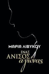 Ένας άνισος αγώνας