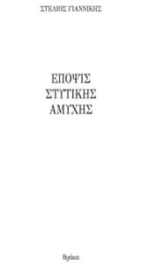 Εξώφυλλο: Έποψις στυτικής αμυχής