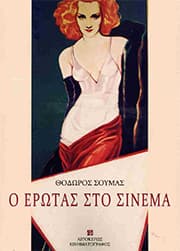 Ο έρωτας στο σινεμά