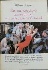 Έρωτας, ψυχολογία και αισθητική στο χολλυγουντιανό σινεμά