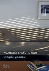 Έτοιμες φράσεις