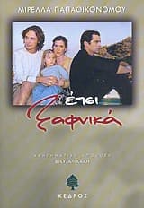 Εξώφυλλο: Έτσι ξαφνικά