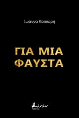 Για μια Φαύστα