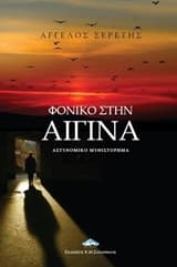 Φονικό στην Αίγινα