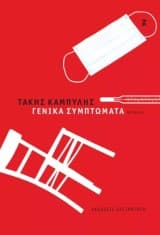 Εξώφυλλο: Γενικά συμπτώματα