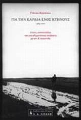 Για την καρδιά ενός κτήνους 1985-2000