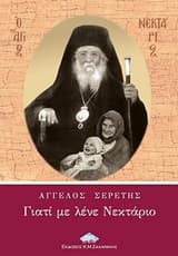 Γιατί με λένε Νεκτάριο