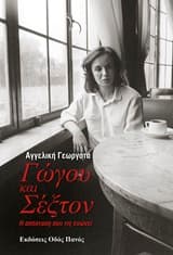 Εξώφυλλο: Γώγου και Σέξτον